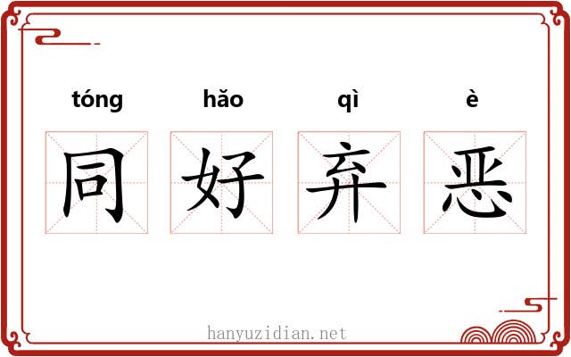 同好弃恶 同好弃恶