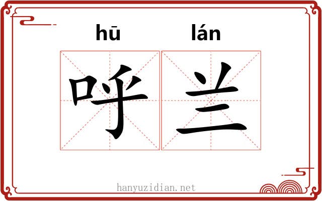 呼兰