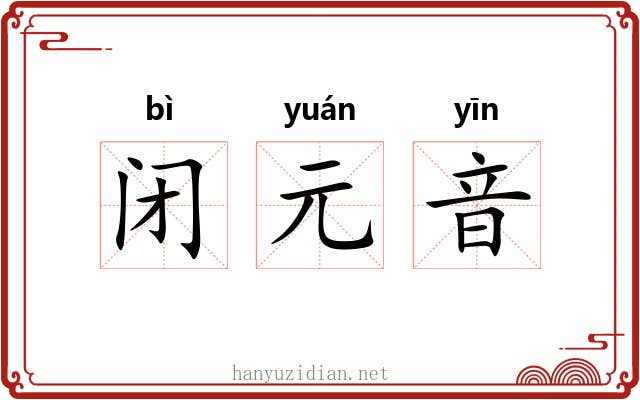 闭元音 闭元音