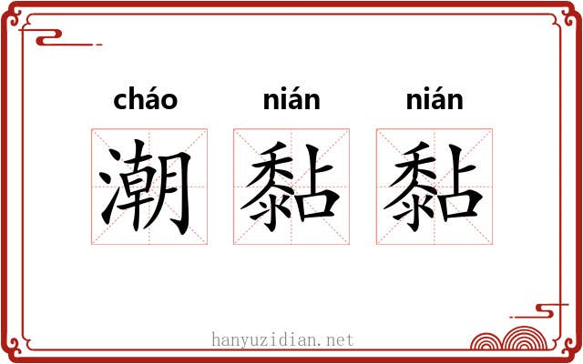 潮黏黏
