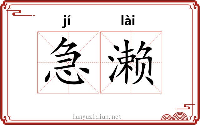急濑