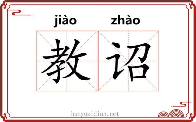 教诏