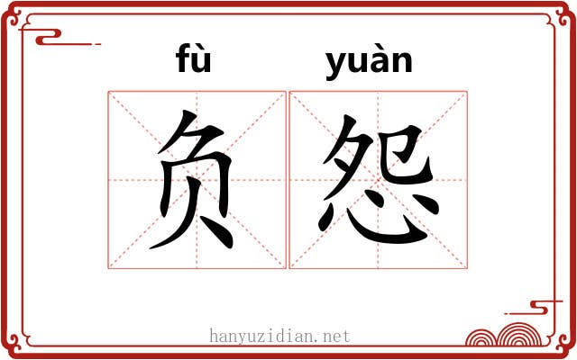 负怨 负怨