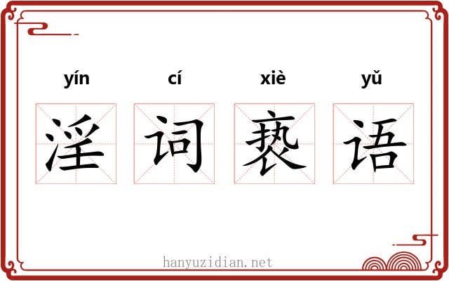 淫词亵语