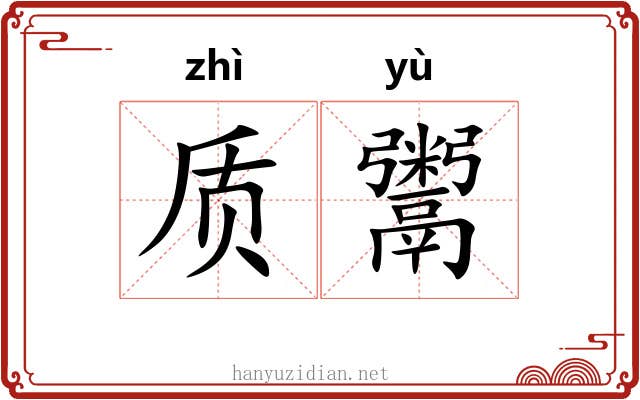 质鬻