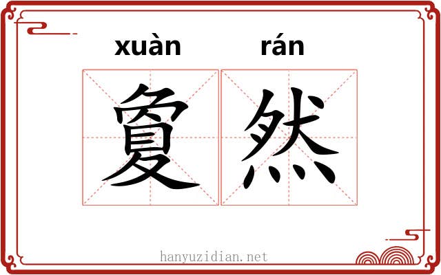 夐然 夐然