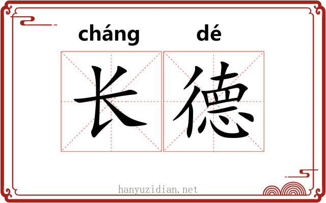 长德