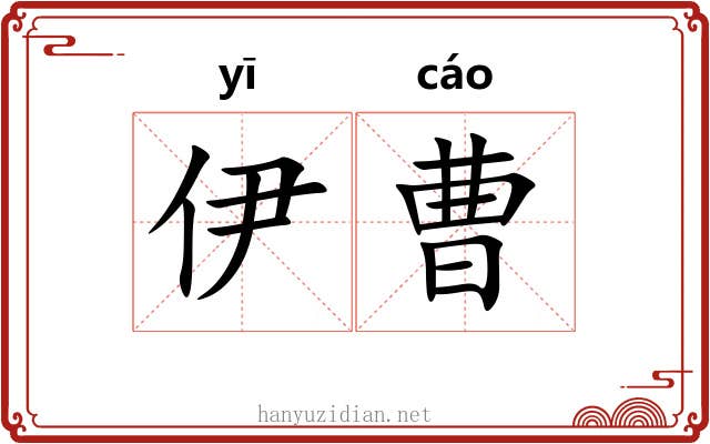伊曹