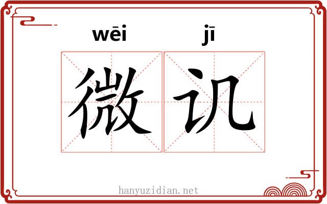 微讥 微讥