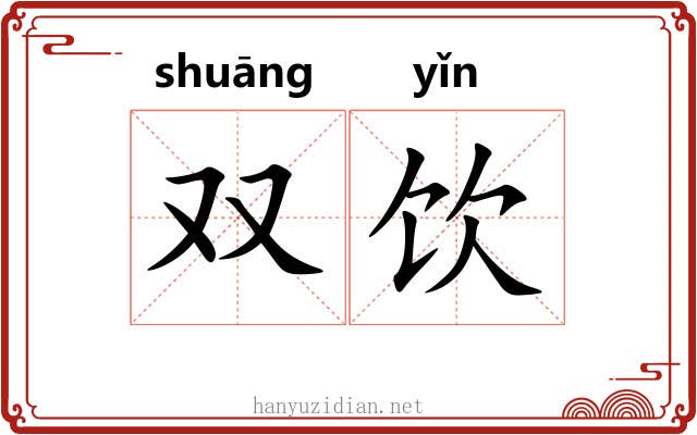 双饮