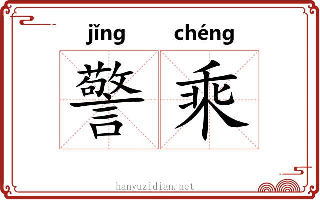 警乘 警乘