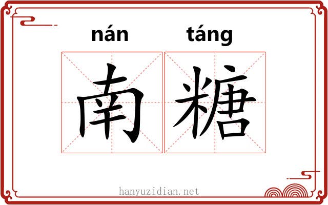 南糖 南糖