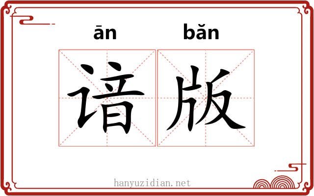 谙版