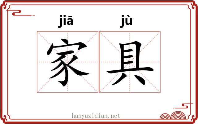 家具