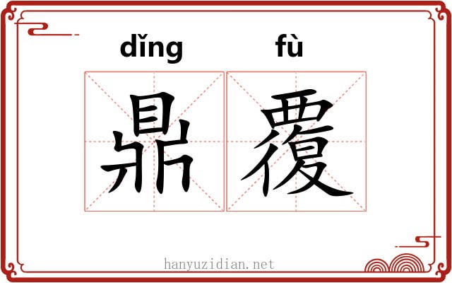 鼎覆