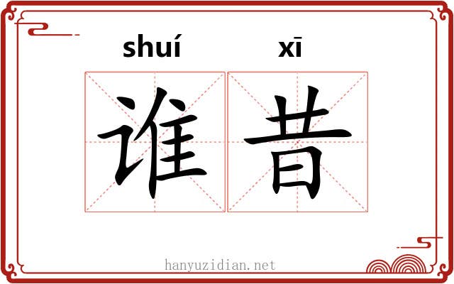 谁昔