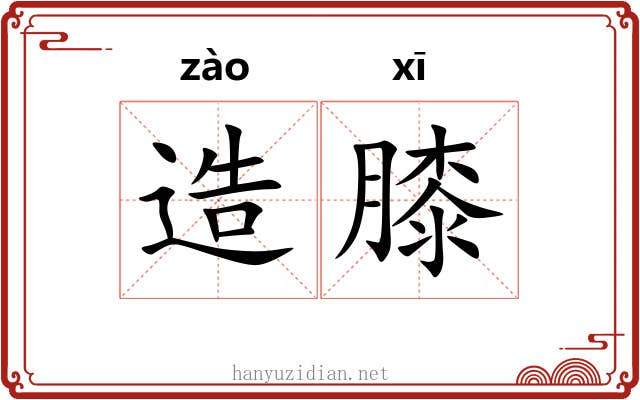 造膝