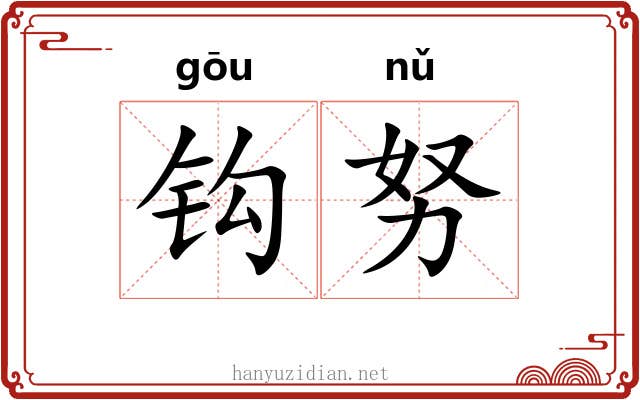 钩努 钩努