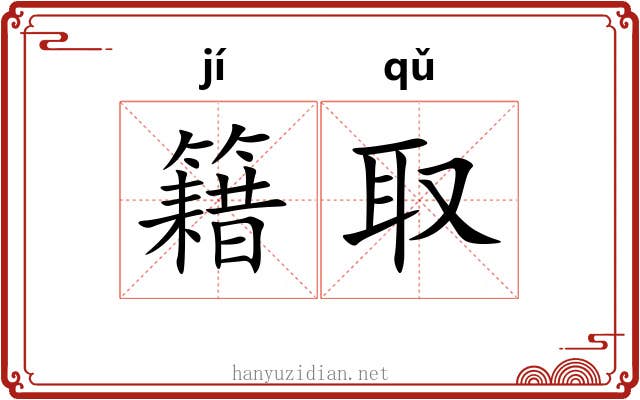 籍取