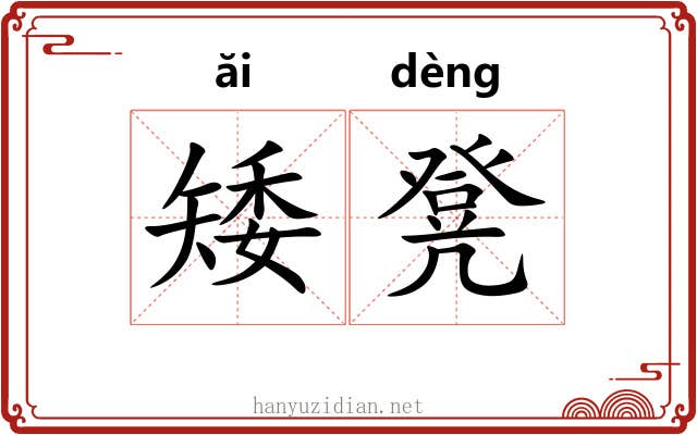 矮凳