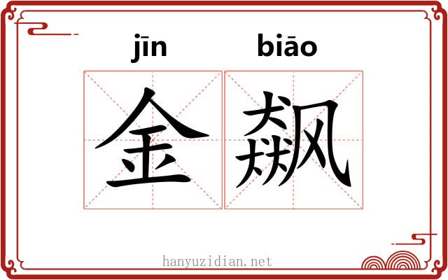 金飙