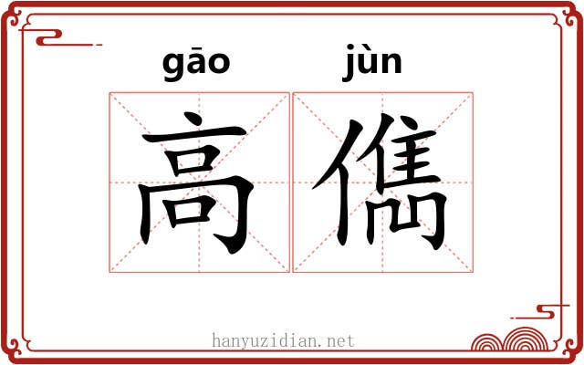 高儁