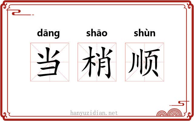 当梢顺