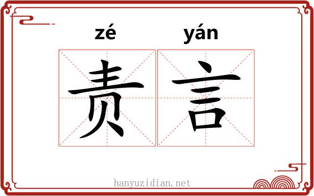 责言 责言