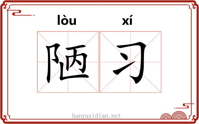 陋习