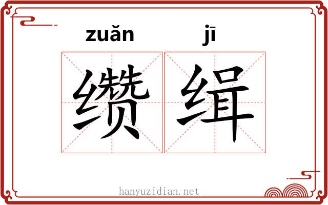 缵缉