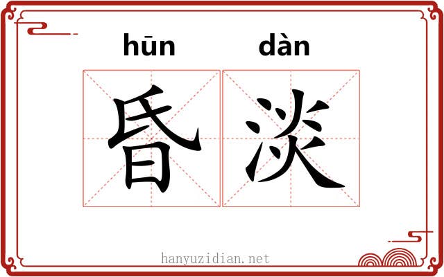 昏淡