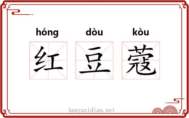 红豆蔻 红豆蔻