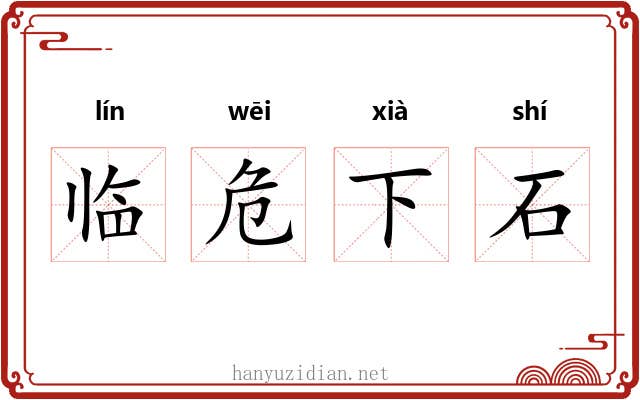 临危下石