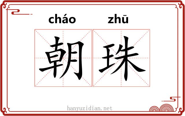 朝珠 朝珠