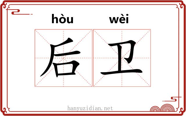 后卫 后卫