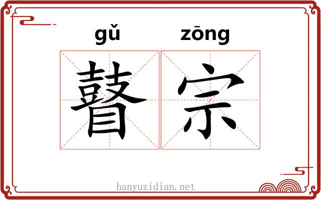 瞽宗 瞽宗
