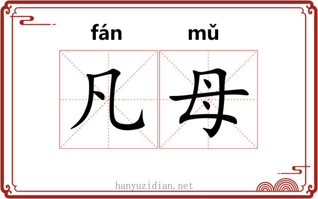 凡母 凡母