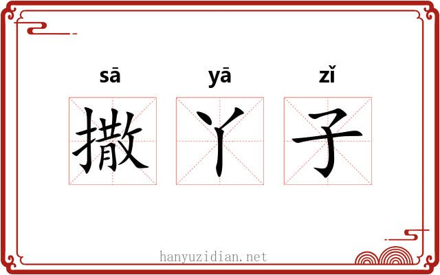 撒丫子