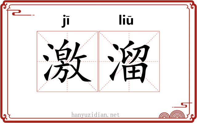 激溜 激溜