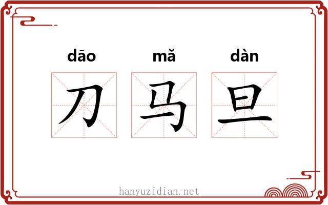 刀马旦 刀马旦