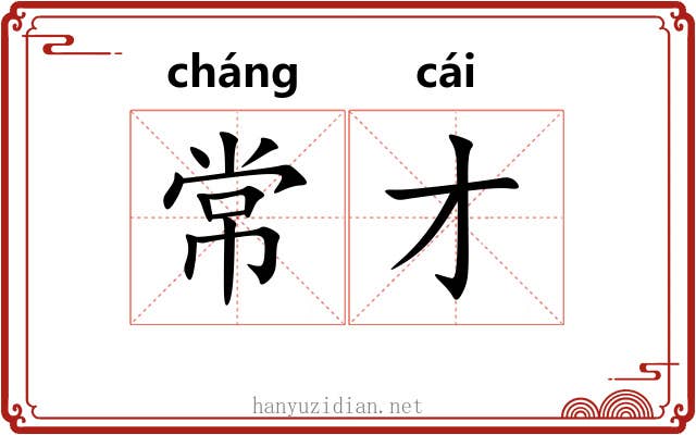 常才