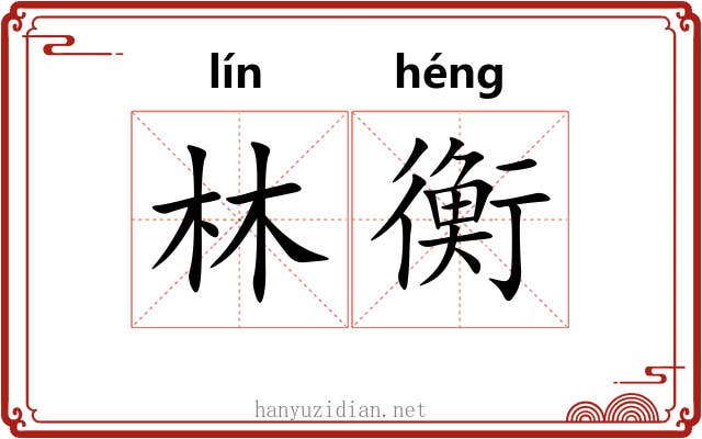 林衡