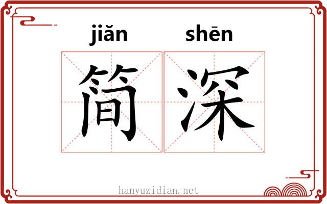 简深