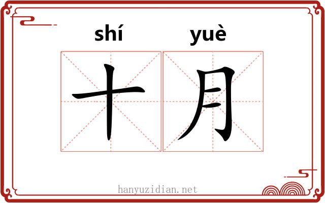 十月 十月