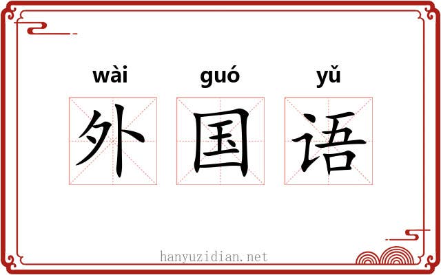 外国语 外国语