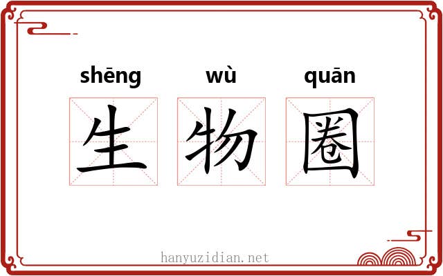 生物圈
