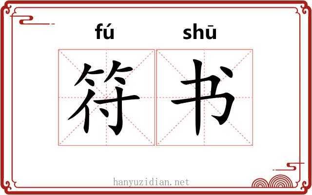 符书 符书