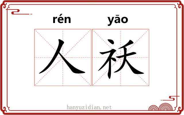 人祅