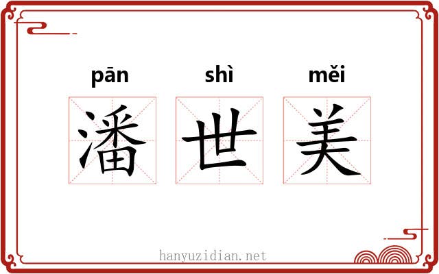 潘世美 潘世美