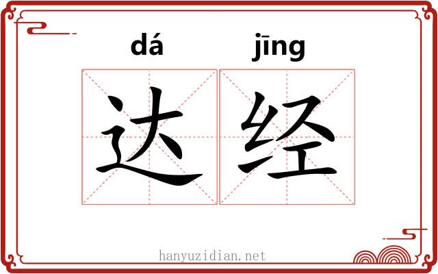 达经